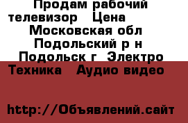 Продам рабочий телевизор › Цена ­ 2 000 - Московская обл., Подольский р-н, Подольск г. Электро-Техника » Аудио-видео   